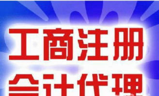 专业助力创业起步 免费工商注册与高性价比代理记账服务解析